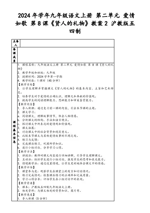 2024年学年九年级语文上册第二单元爱情如歌第8课《贤人的礼物》教案2沪教版五四制