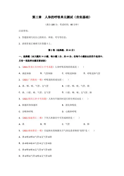 第三章人体的呼吸单元测试(劣实基础)-人教版七年级生物下册(含答案)
