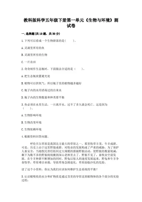 教科版科学五年级下册第一单元《生物与环境》测试卷及参考答案(典型题)