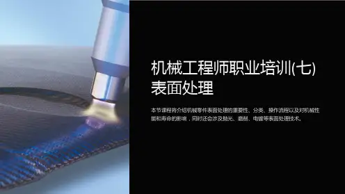 机械工程师职业培训(七)表面处理