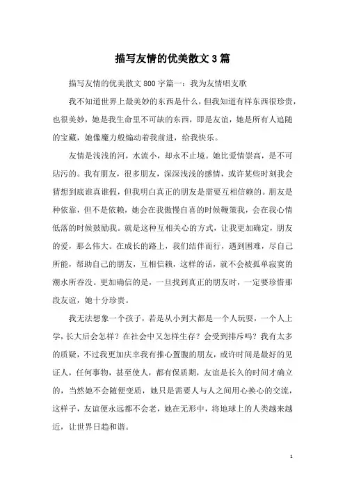 描写友情的优美散文3篇