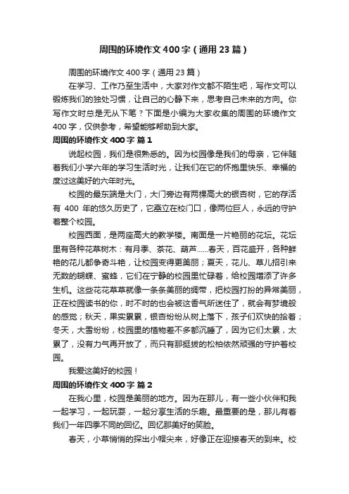 周围的环境作文400字（通用23篇）