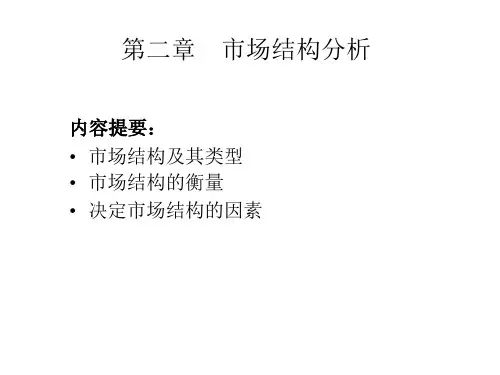 2第二章 市场结构分析PPT课件