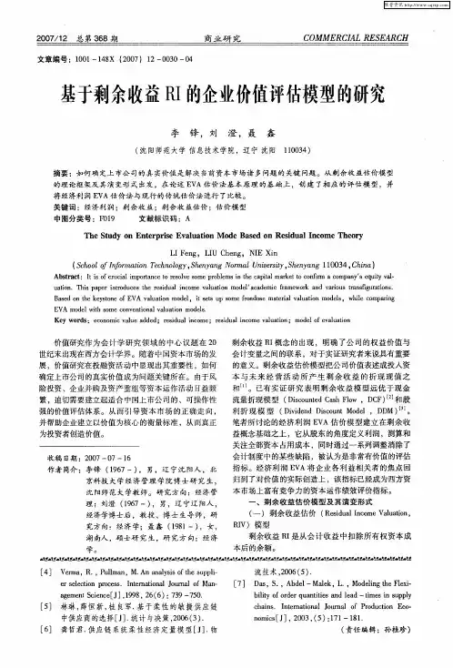 基于剩余收益RI的企业价值评估模型的研究
