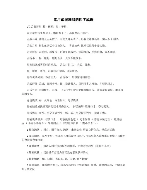 常用却很难写的四字成语