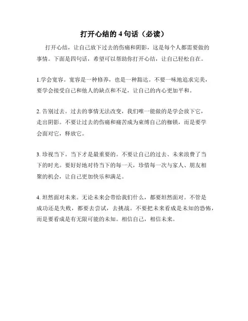 打开心结的4句话(必读)