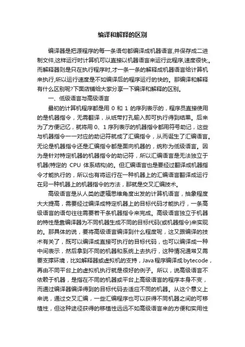 编译和解释的区别