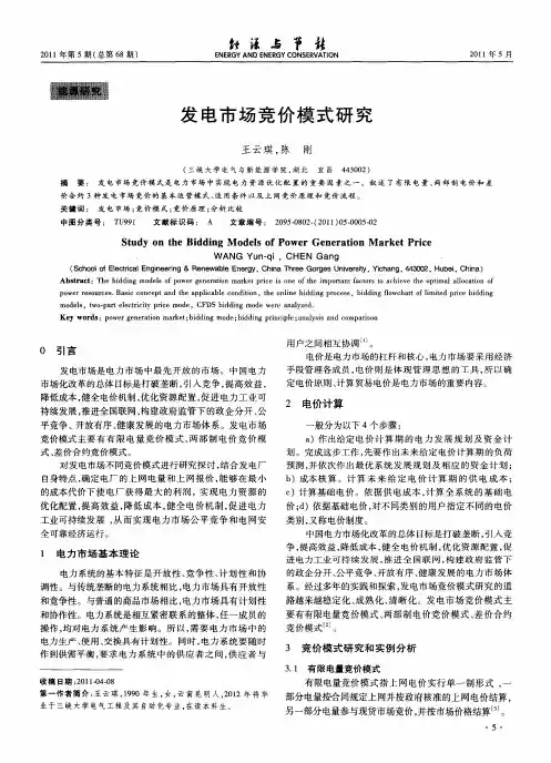 发电市场竞价模式研究
