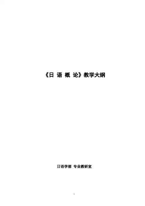 日语概论教学大纲