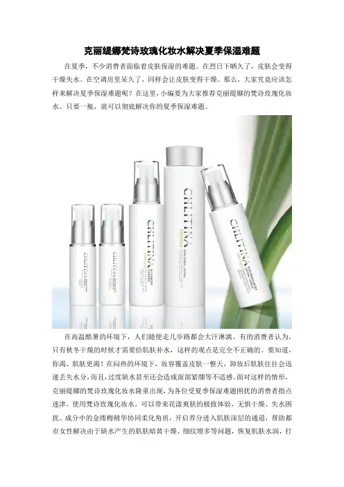 克丽缇娜梵诗玫瑰化妆水解决夏季保湿难题