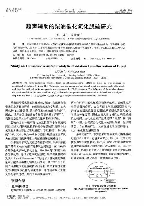 超声辅助的柴油催化氧化脱硫研究
