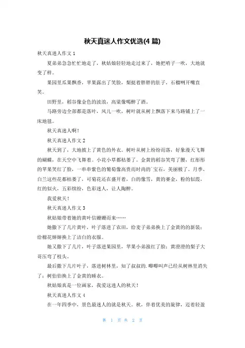秋天真迷人作文优选(4篇)