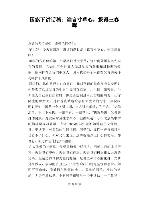 国旗下讲话稿：谁言寸草心,报得三春晖