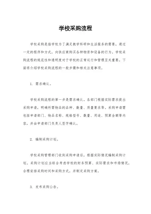 学校采购流程