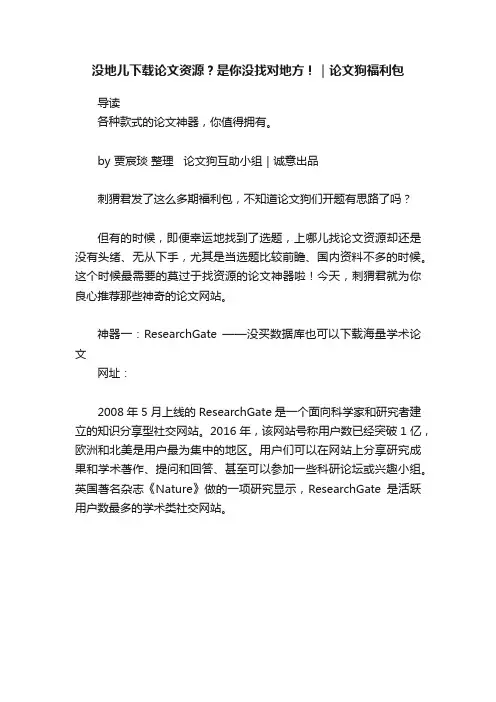 没地儿下载论文资源？是你没找对地方！｜论文狗福利包