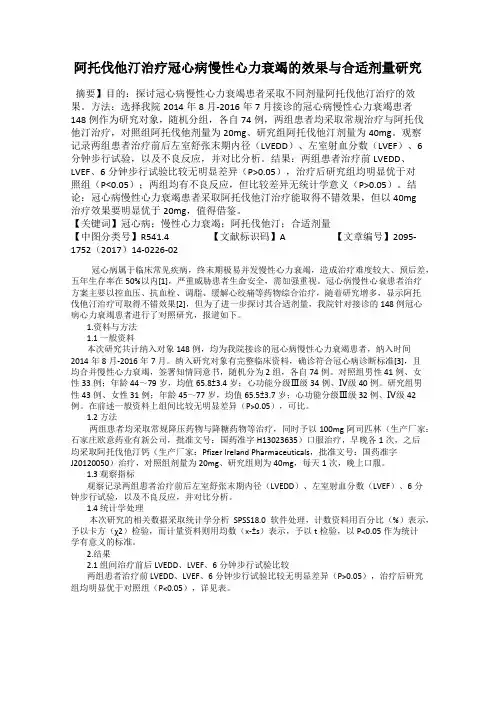 阿托伐他汀治疗冠心病慢性心力衰竭的效果与合适剂量研究