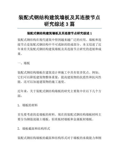装配式钢结构建筑墙板及其连接节点研究综述3篇