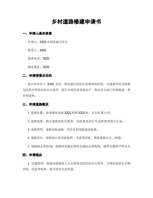 乡村道路修建申请书