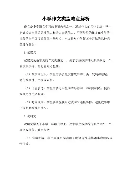 小学作文类型难点解析