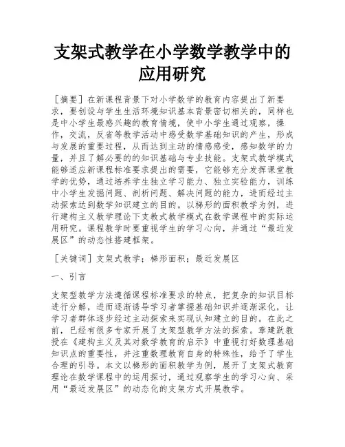 支架式教学在小学数学教学中的应用研究 