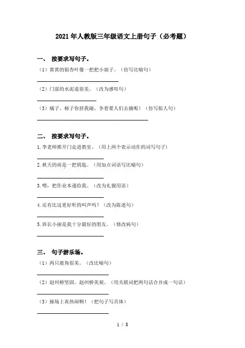2021年人教版三年级语文上册句子(必考题)