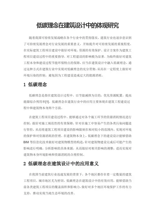 低碳理念在建筑设计中的体现研究
