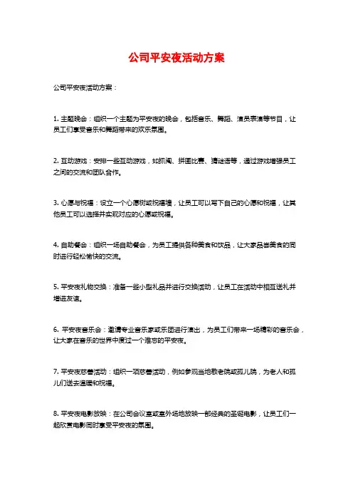 公司平安夜活动方案