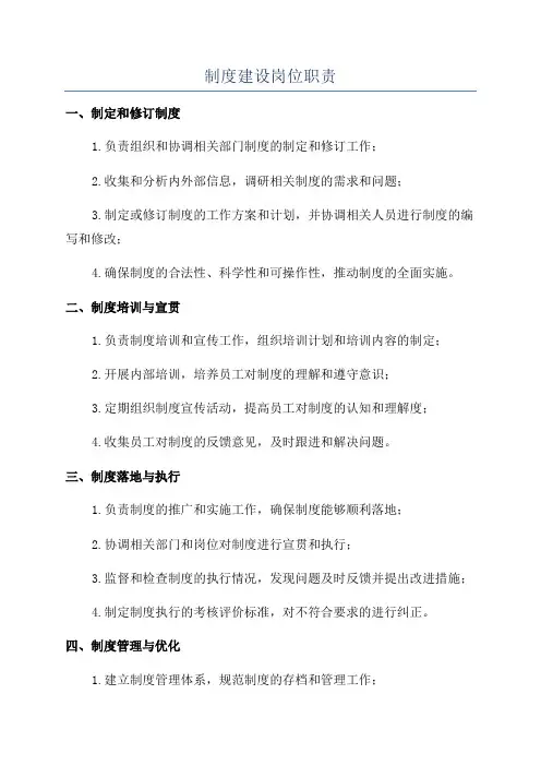 制度建设岗位职责