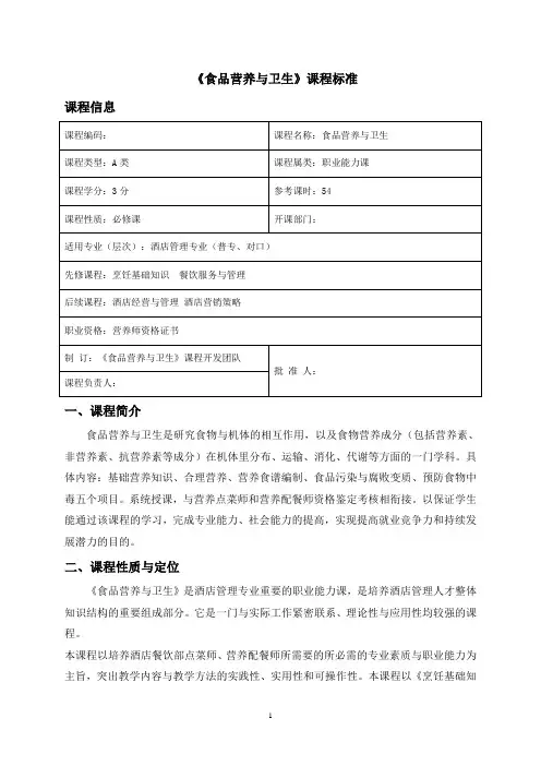 食品营养与卫生课程标准