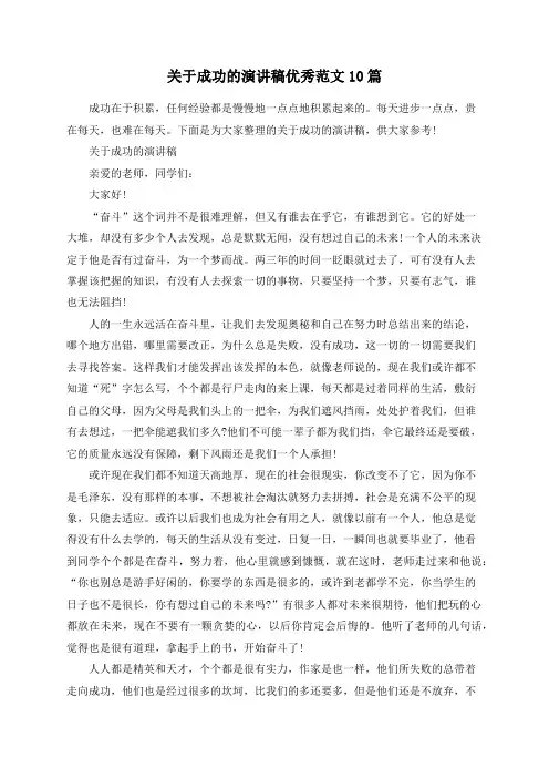 关于成功的演讲稿优秀范文10篇