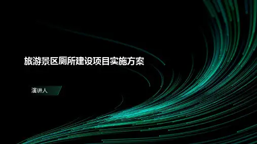 旅游景区厕所建设项目实施方案