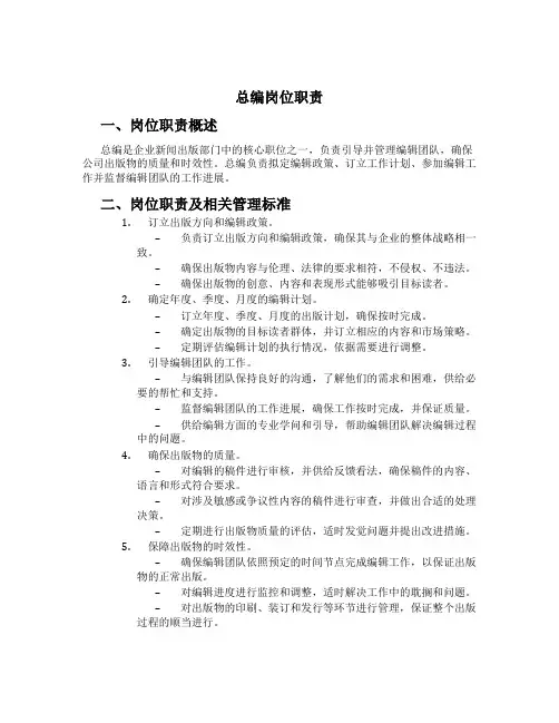 总编岗位职责