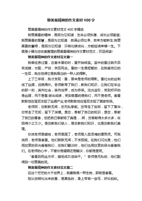 赞美蚕精神的作文素材400字