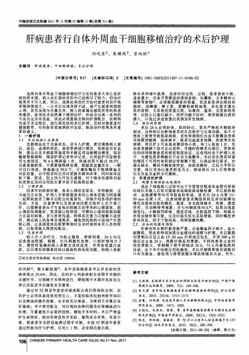 肝病患者行自体外周血干细胞移植治疗的术后护理