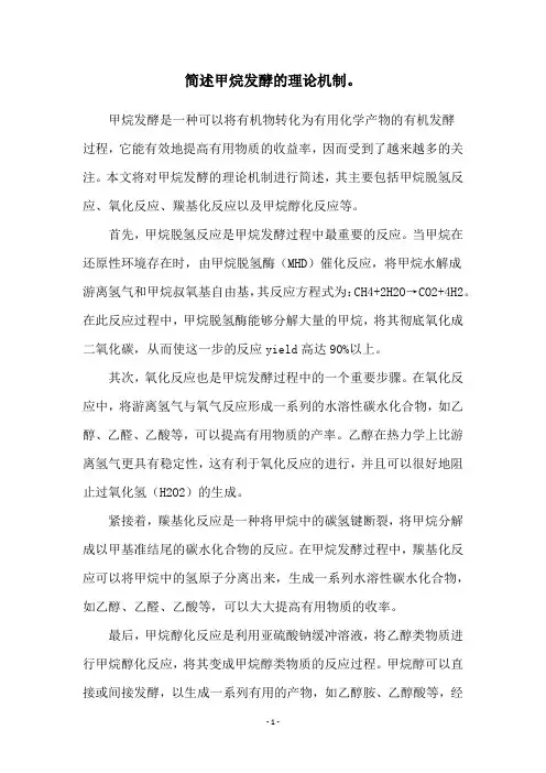 简述甲烷发酵的理论机制。