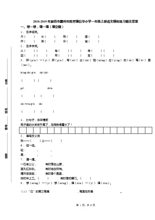 2018-2019年廊坊市霸州市胜芳镇巨华小学一年级上册语文模拟练习题无答案(1)