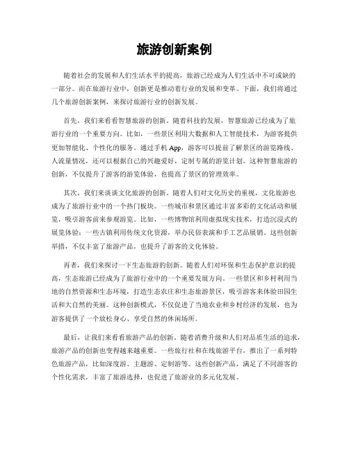 旅游创新案例