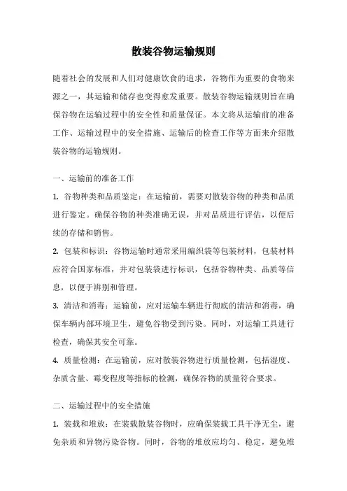 散装谷物运输规则