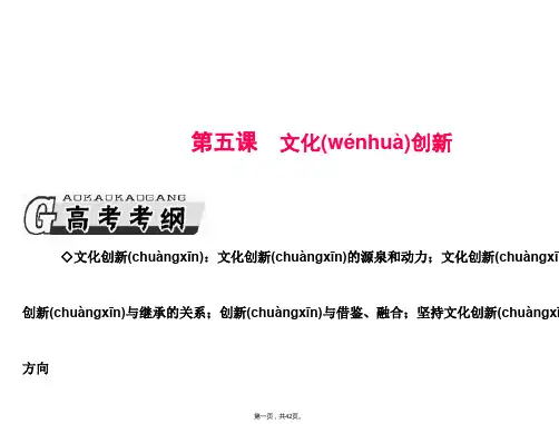 广东省揭阳市第一中学政治必修三课件第五课文化创新1