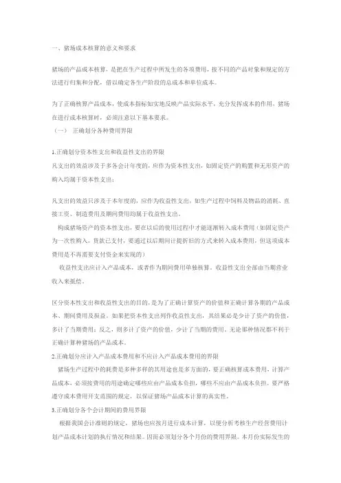 生猪养殖企业账务设计及成本核算.docx