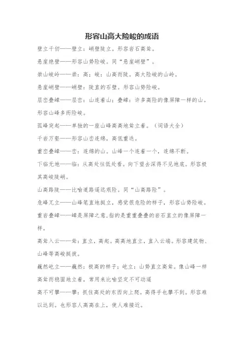 形容山高大险峻的成语