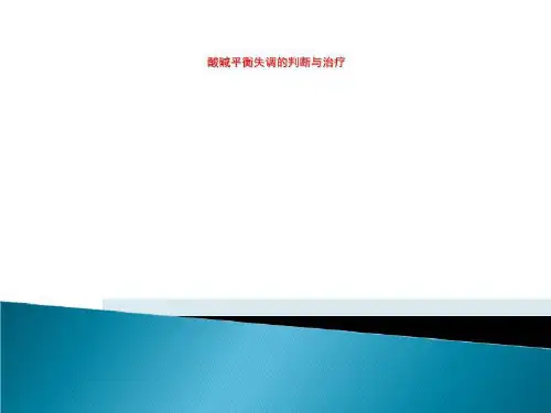 酸碱平衡失调的判断与治疗