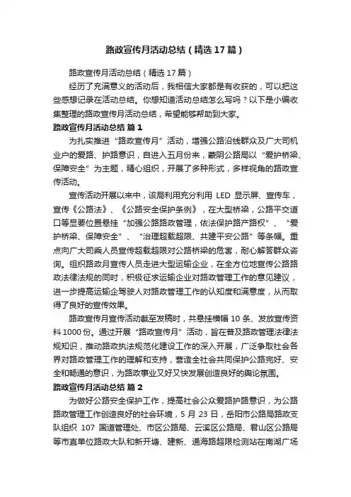 路政宣传月活动总结（精选17篇）