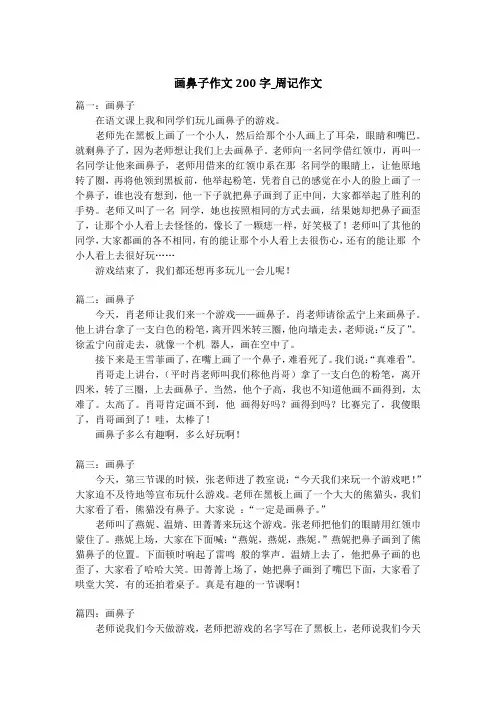 画鼻子作文200字_周记作文