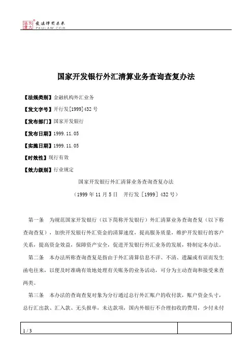国家开发银行外汇清算业务查询查复办法