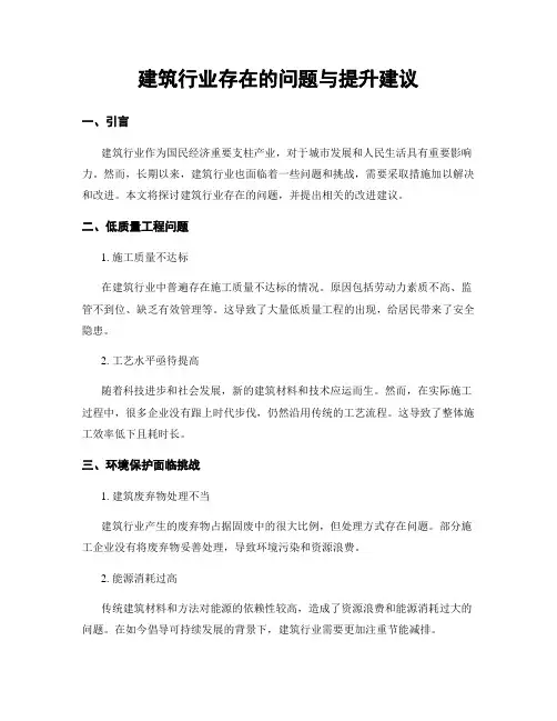 建筑行业存在的问题与提升建议
