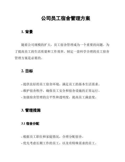 公司员工宿舍管理方案