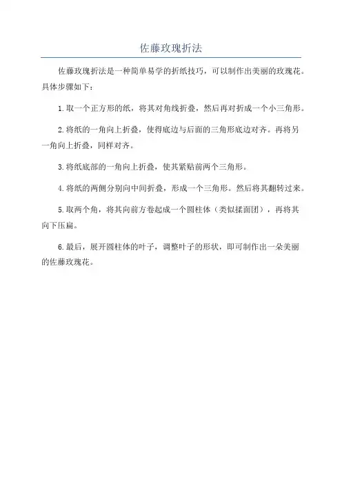 佐藤玫瑰折法