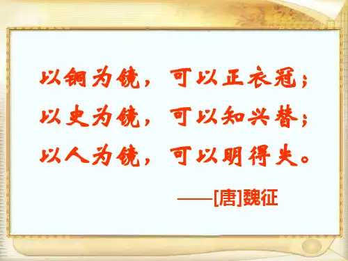 以铜为镜,可以正衣冠;以史为镜,可以知兴替;以人为镜,...