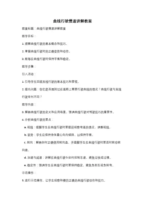 曲线行驶慢速讲解教案